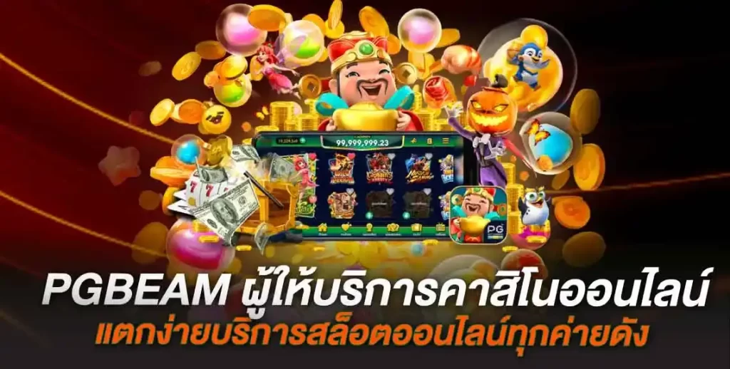 PGBEAM ผู้ให้บริการคาสิโนออนไลน์ ที่มาแรงมากที่สุดอันกับ1ในเอเชียและในไทย