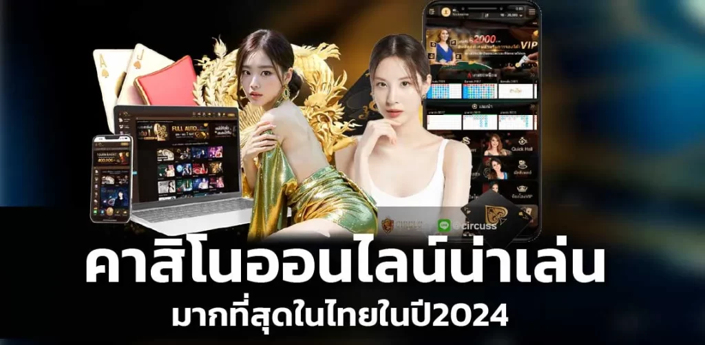 คาสิโนออนไลน์น่าเล่น คาสิโนออนไลน์น่าเล่น มากที่สุดในไทยในปี2024 
