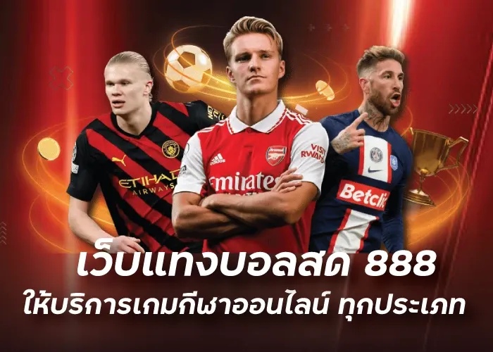 เว็บแทงบอลสด888 ให้บริการเกมกีฬาออนไลน์ ทุกประเภท