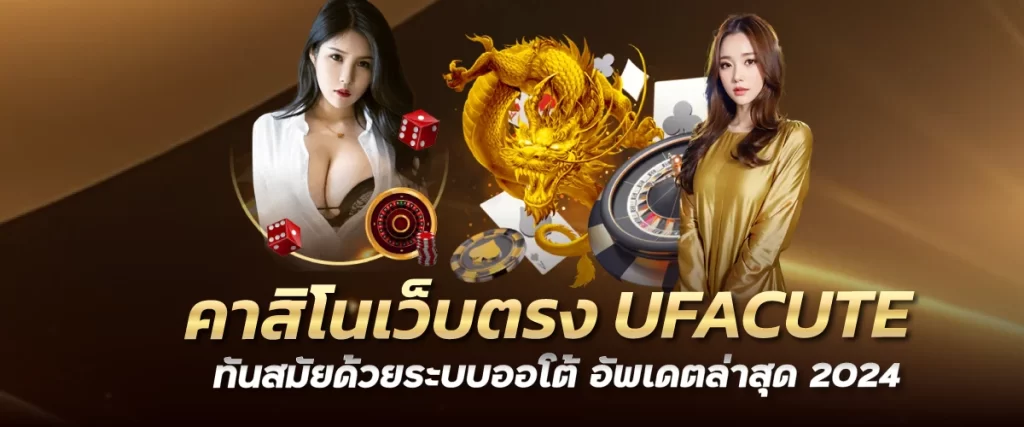 คาสิโนเว็บตรง UFACUTE ทันสมัยด้วยระบบออโต้ อัพเดตล่าสุด 2024