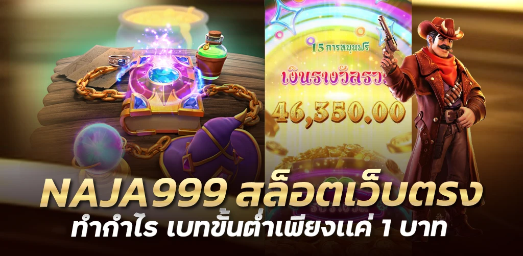 NAJA999 สล็อตเว็บตรง ทำกำไร เบทขั้นต่ำเพียงเเค่ 1 บาท