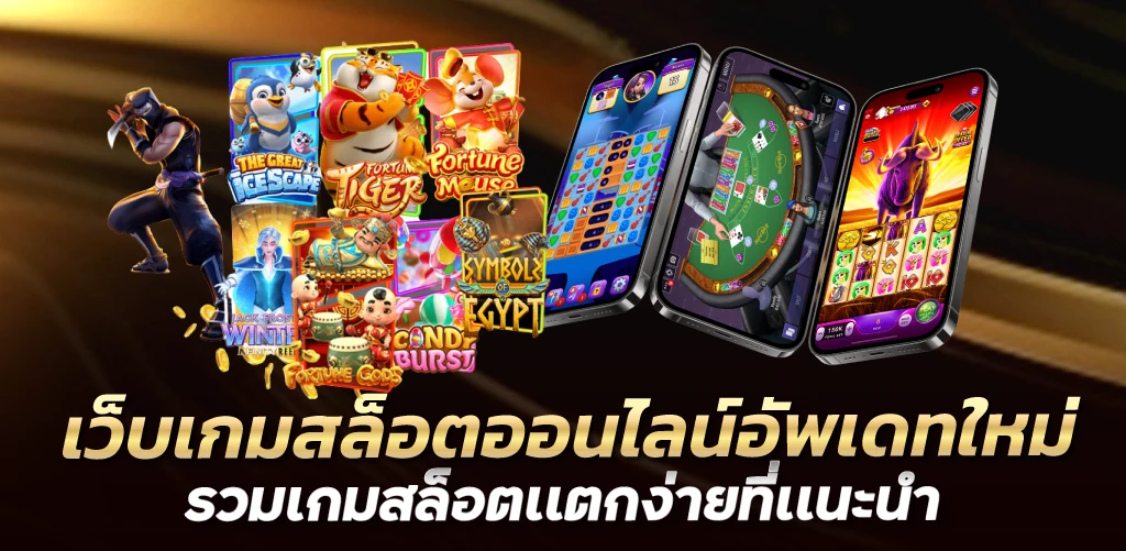 เว็บเกมสล็อตออนไลน์อัพเดทใหม่ รวมเกมสล็อตเเตกง่ายที่เเนะนำ